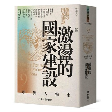 【亞洲人物史９】激盪的國家建設〔19-20世紀〕【優質新書】