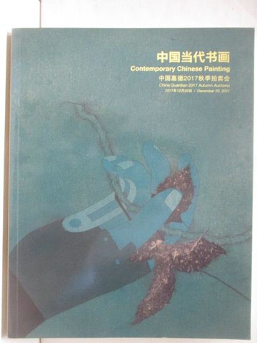 【書寶二手書T8／收藏_QYR】中國嘉德2017秋季拍賣會_中國當代書畫_2017/12/20