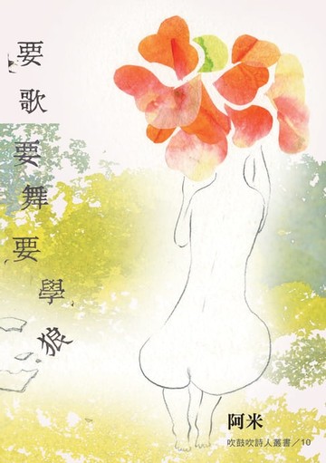 【電子書】要歌要舞要學狼