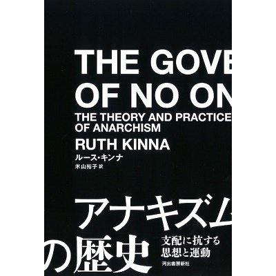 アナキズムの歴史 支配に抗する思想と運動