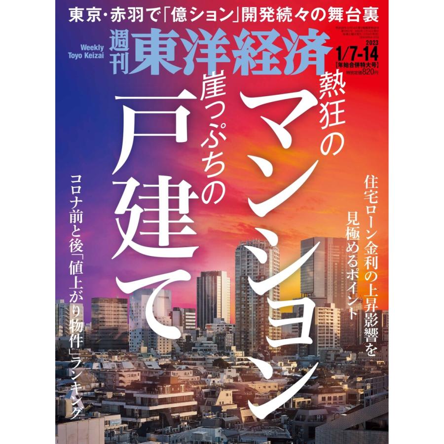 週刊東洋経済 2023年1月7日・14日合併号 電子書籍版   週刊東洋経済編集部