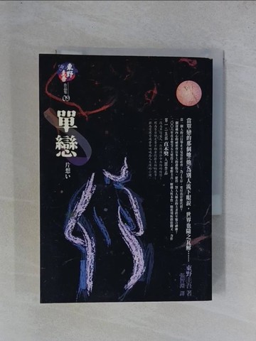 【書寶二手書T1／翻譯小說_YGU】單戀_東野圭吾 , 張智淵