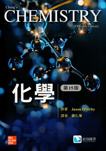 化學 (15版) Overby, Chang 2025 滄海