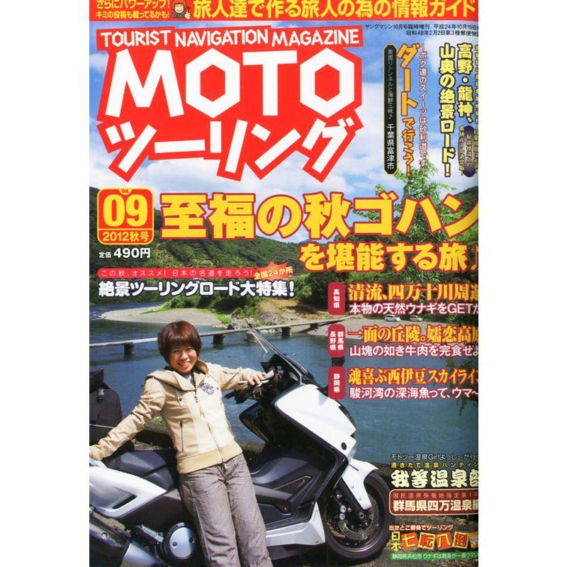 MOTO (モト) ツーリング Vol.09 2012年 10月号 雑誌