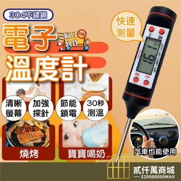 好物強推 TP300測溫筆 304不鏽鋼 溫度計 食品溫度 電子溫度計 筆式溫度計 料理溫度計 針式油溫計