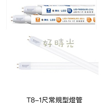 舞光 1尺 5W LED T8 一尺 玻璃燈管 燈管 白光 黃光 一呎 5瓦 玻璃 省電 33公分 330mm