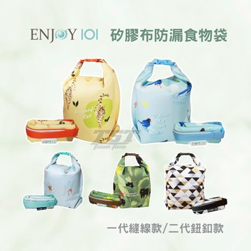【官方授權】ENJOY101 矽膠布防漏食物袋 新款2.0 好食袋 湯麵袋 火鍋外帶 矽膠食物袋 台灣製
