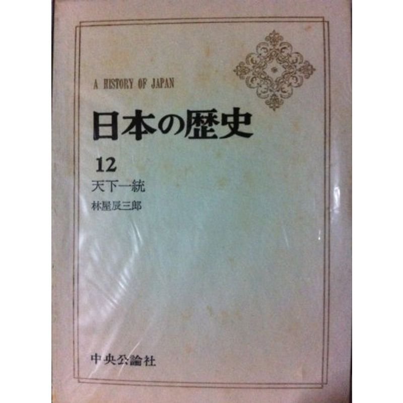 日本の歴史 第12 天下一統