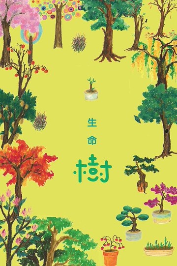 生命樹 (1版) 江學瀅  國立台灣師範大學出版中心