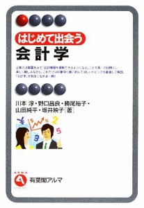  はじめて出会う会計学 有斐閣アルマ／川本淳，野口昌良，勝尾裕子，山田純平，坂井映子