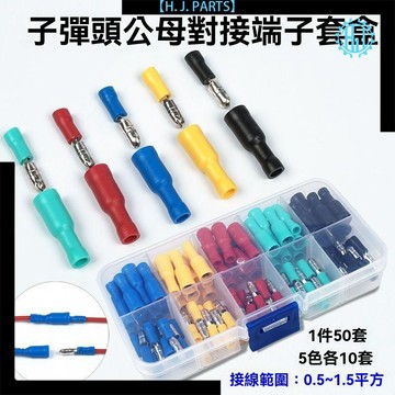 【台灣出貨】FRD/MPD公母對接電線連接器 冷壓接線端子對接端頭子彈頭套裝對插