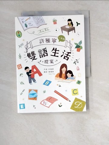 【書寶二手書T5／親子_W8W】許雅寧一年的雙語生活提案_蔡豫寧, Soupy Tang湯舒皮