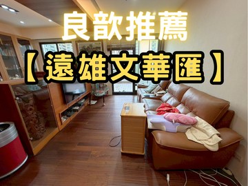 ❤️良歆推薦❤️遠雄文華匯｜稀有露台戶｜成功學區｜新竹縣竹北市縣政二路南段