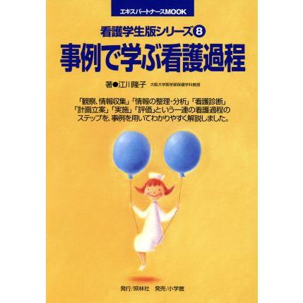 事例で学ぶ看護過程 エキスパートナースＭＯＯＫ看護学生版シリーズ８／江川隆子(著者)