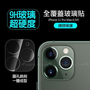 一體成型 iPhone 11 Pro Max 6.5吋 全包覆9H頂級鋼化玻璃膜 鏡頭貼