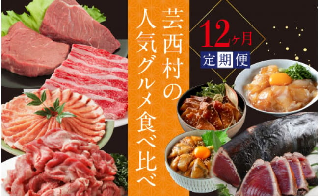 芸西村の人気グルメ食べ比べ定期便（12回コース）12ヶ月 お楽しみ 定期便 カツオのタタキ 鰹 漬け丼 土佐和牛 クラシタロース 国産豚 国産 海鮮 冷凍 お取り寄せグルメ 定期コース 食べ比べ