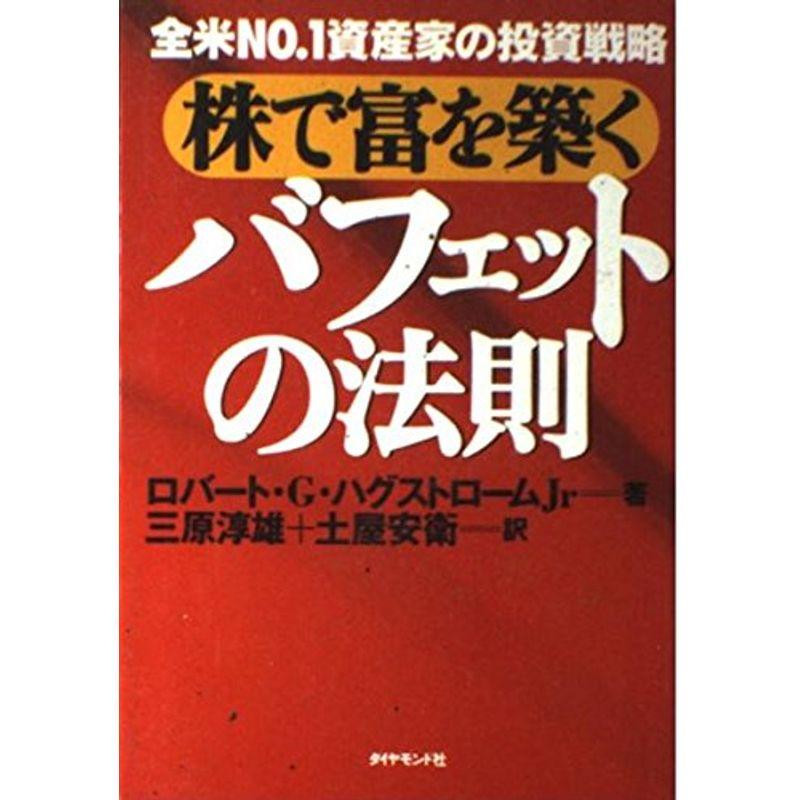 株で富を築くバフェットの法則 全米NO.1資産家の投資戦略