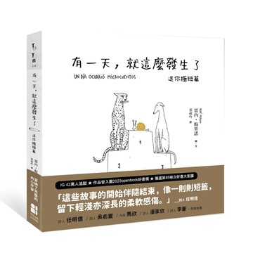 有一天，就這麼發生了：迷你極短篇[二手書_近全新]