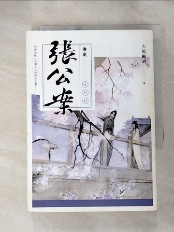 【書寶二手書T9／一般小說_HXF】張公案 卷貳 女兒村_大風颳過