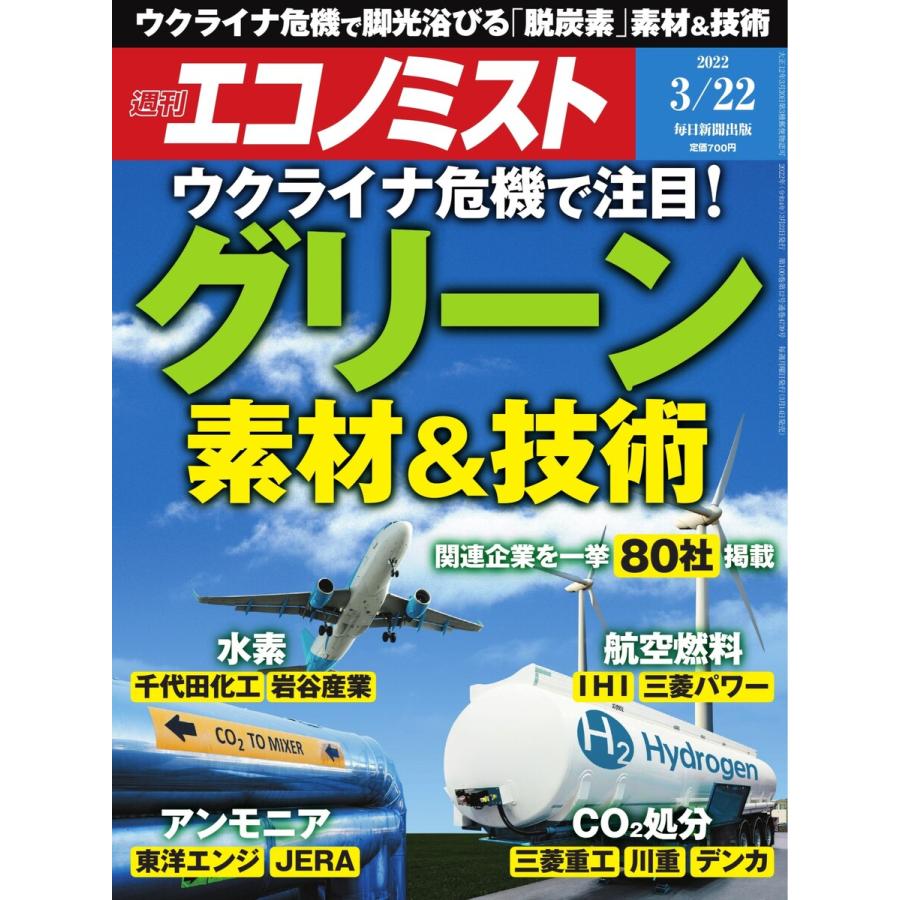 週刊エコノミスト 2022年3 22号 電子書籍版   週刊エコノミスト編集部