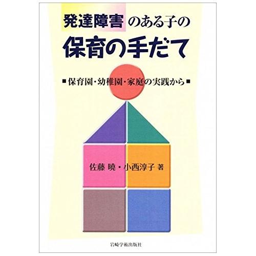 発達障害のある子の保育の手だて 保育園・幼稚園・家庭の実践から