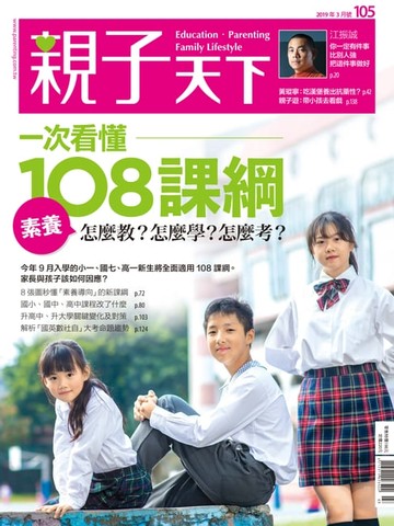 【電子書】親子天下雜誌3月號/2019 第105期一次看懂108課綱