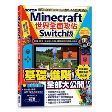 Minecraft世界全面攻佔(Switch版)：方塊、指令、動植物、生存、建築與紅石機關必玩技 _【休】【優質新書】