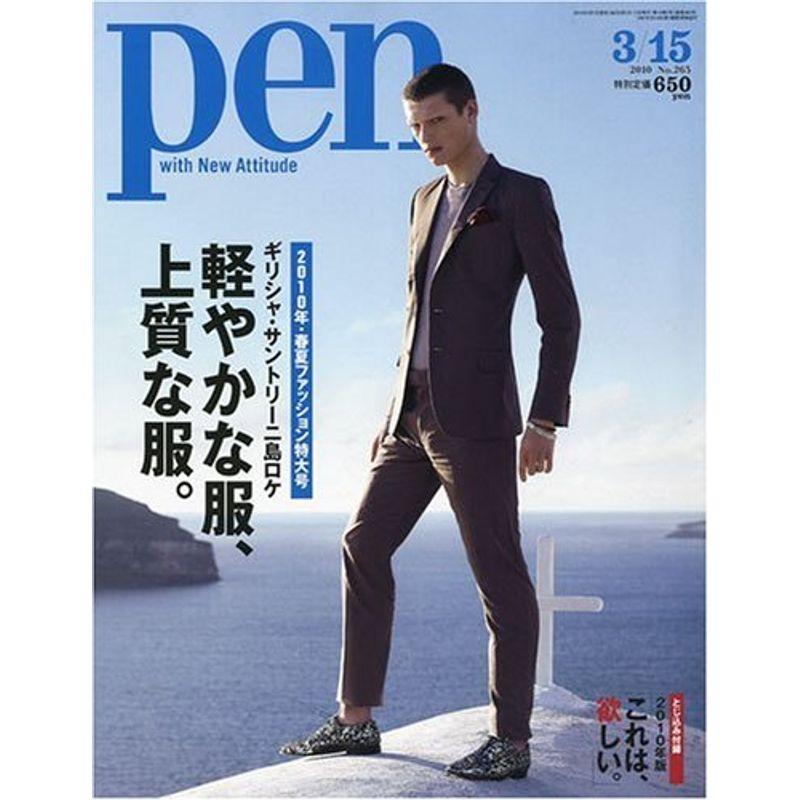 Pen ペン 2010年 15号 雑誌