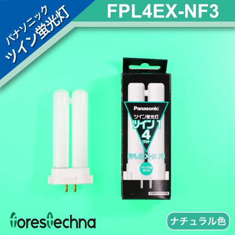 パナソニック電工 ツイン蛍光灯 ツイン1(2本ブリッジ) FPL4EX-NF3