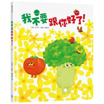全新 / 我不要跟你好了！（SEL情緒繪本，學習換位思考，表達真實感受，適合親子共讀） / 水滴 / 定價:400