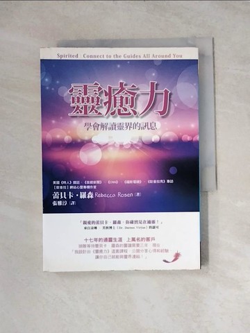 【書寶二手書T7／宗教_WRH】靈癒力-學會解讀靈界的訊息_蕾貝卡．羅森