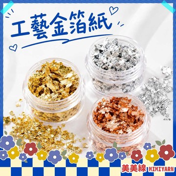 【美美線】隔日到貨🔥 工藝金箔紙 金箔 銀箔紙 金箔紙 銀箔 配件 DIY 材料 裝飾 造型材料 碎金箔 金箔粉 銀箔粉