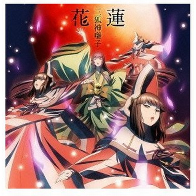 三狐神囃子 花蓮 Cd 通販 Lineポイント最大0 5 Get Lineショッピング