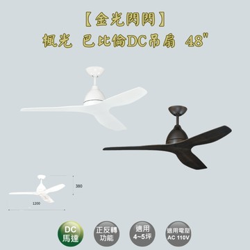 【金光閃閃】楓光 巴比倫吊扇 48吋 吊扇 DC吊扇 變頻省電 正反轉  六段變速 DC馬達 無燈組