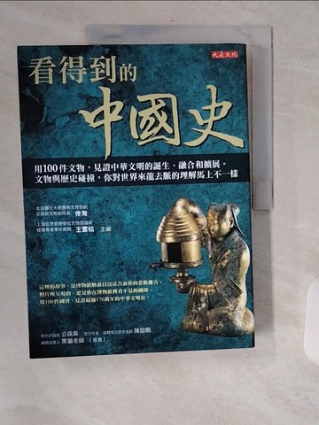 【書寶二手書T1／歷史_TVY】看得到的中國史：用100件文物，見證中華文明的誕生、融合和擴展。 文物與歷史碰撞，你對世界來龍去脈的理解馬上不一樣_佟洵, 王雲松