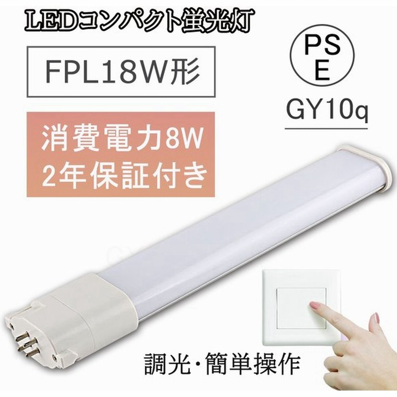 調光 Fpl18ex D Fpl18 コンパクト形蛍光灯 Led化 Gy10q対応 消費8w Fpl18w形 Fpl18ex ツイン蛍光灯 Ledコンパクト蛍光灯 蛍光灯交換用 Led照明器具 省エネ 通販 Lineポイント最大get Lineショッピング