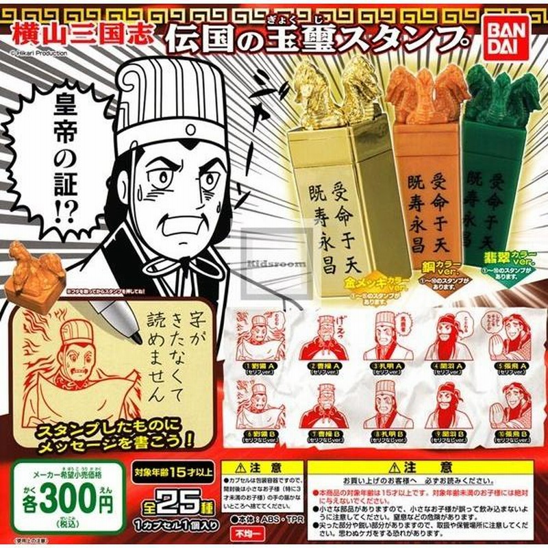 三国志(横山光輝) 伝国の玉璽スタンプ 翡翠カラーVer 10種セット