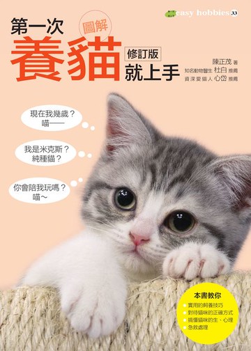 【電子書】圖解第一次養貓就上手修訂版