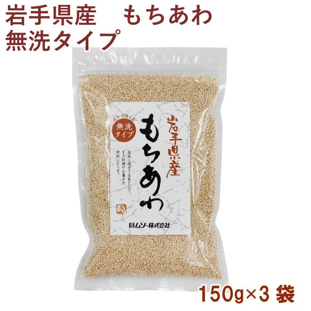 ムソー 岩手県産 もちあわ 150g