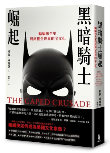 黑暗騎士崛起：蝙蝠俠全史與席捲全世界的宅文化[二手書_全新]