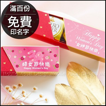 三八婦女節禮物 活動贈品 時尚閃金包裝 金莎3顆入 三八婦母節快樂 女神節快樂 2款可挑