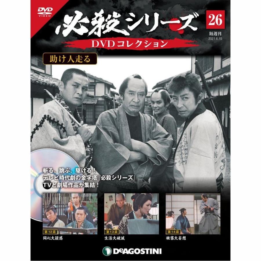 必殺シリーズ　DVDコレクション 第26号　デアゴスティーニ