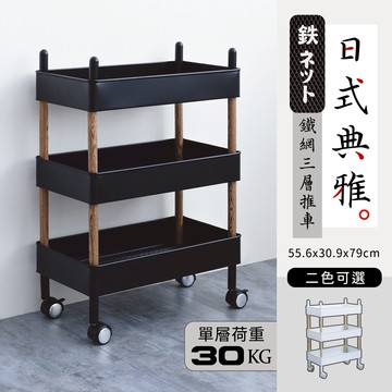 dayneeds 日式典雅[鐵網]三層推車 (兩色可選) 收納推車 零件盒 文書推車 工具車 餐車
