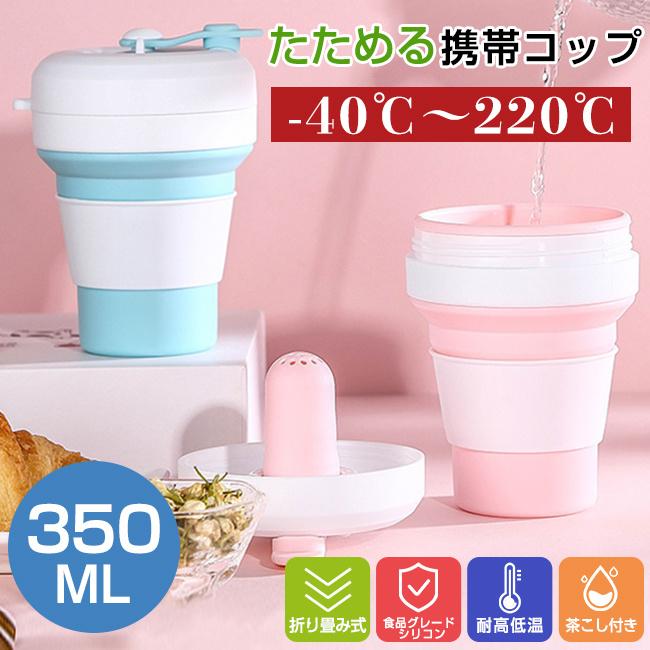 折り畳みコップ カップ 折り畳みマイカップ マイカップ 茶こし付き カラビナ付き 350ml ポータブル 収納 シリコン製 軽量