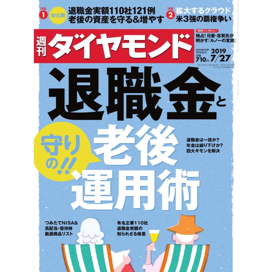 週刊ダイヤモンド 2019年7月27日号 電子書籍版   週刊ダイヤモンド編集部