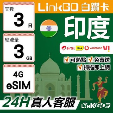 LinkGO白鑽卡 印度 eSIM卡 3天上網卡 總流量3GB 高速流量(印度網卡 孟買 齋浦爾)