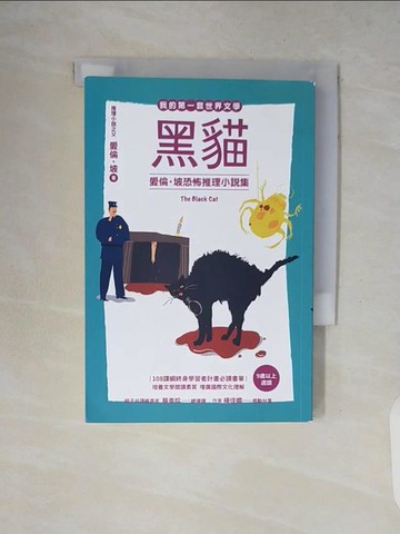 【書寶二手書T3／兒童文學_V13】我的第一套世界文學17：黑貓 愛倫?坡恐怖推理小說集_愛倫?坡, 游若琪