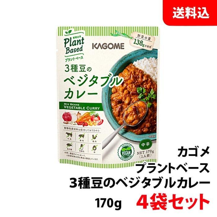 送料無料  カゴメ プラントベース 3種豆のベジタブルカレー 170g入×4袋セット レトルトカレー お試しセット