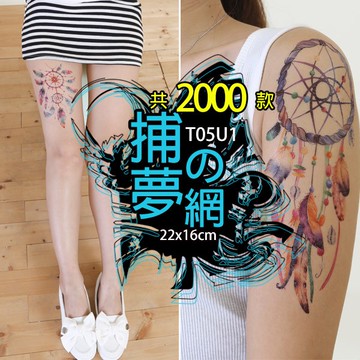 台灣現貨 捕夢網 輕紋身 假刺青👑大邱紋身👑【T05U】微刺青 紋身貼紙 刺青貼紙 紋身貼 刺青貼 半甲 手臂 T05