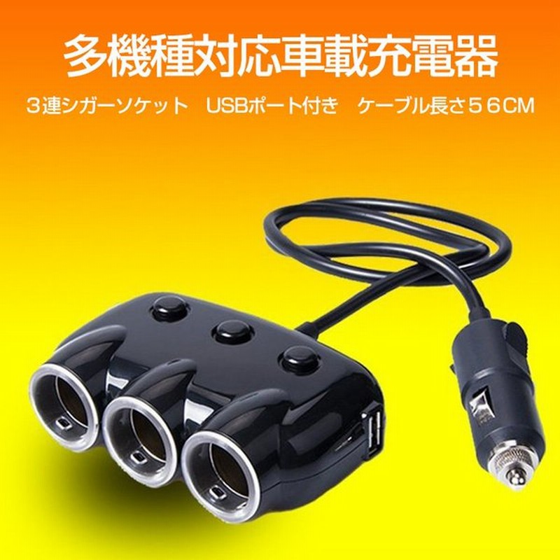 車載充電器 急速充電器 シガーソケット 3連 ソケット Usb バッテリー カーチャージャー 増設 延長 ケーブル 分配器 シガレットソケット 3ポート 通販 Lineポイント最大0 5 Get Lineショッピング